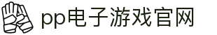 pp电子·模拟器(试玩游戏)官方网站