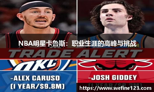 NBA明星卡鲁斯：职业生涯的高峰与挑战