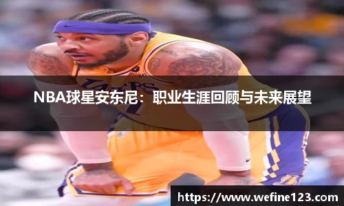 NBA球星安东尼：职业生涯回顾与未来展望