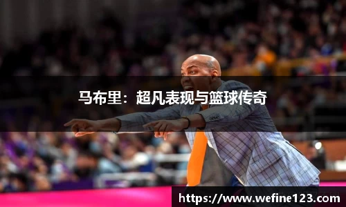 马布里：超凡表现与篮球传奇