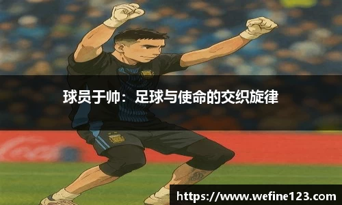球员于帅：足球与使命的交织旋律