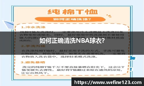 如何正确清洗NBA球衣？